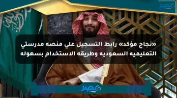 «نجاح مؤكد» رابط التسجيل على منصة مدرستي التعليمية السعودية وطريقة الاستخدام بسهولة